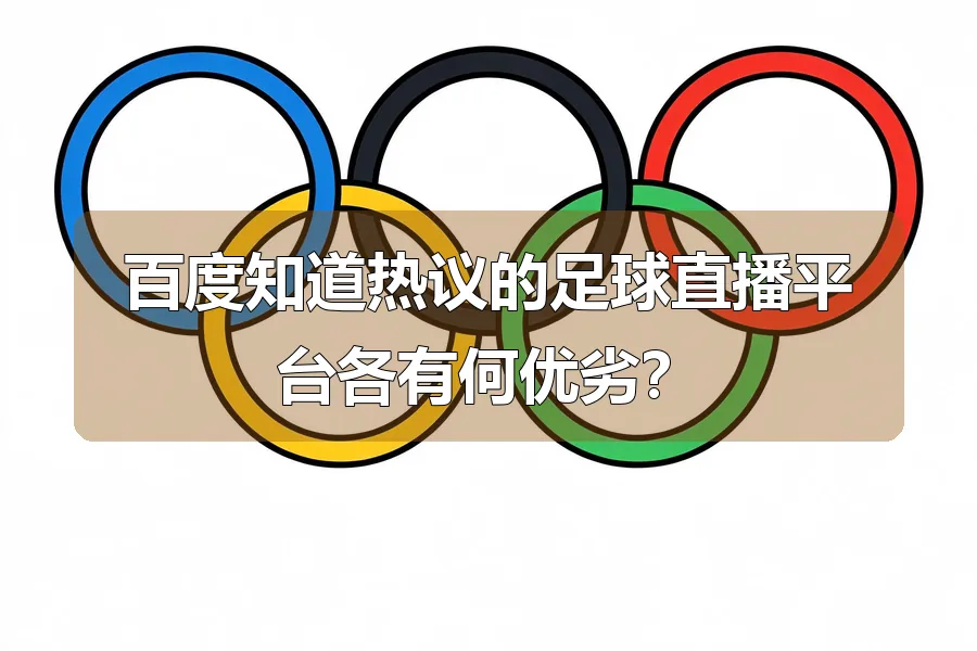 百度知道热议的足球直播平台各有何优劣?