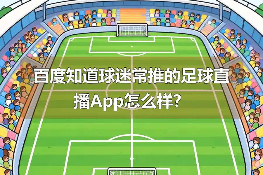 百度知道球迷常推的足球直播App怎么样?