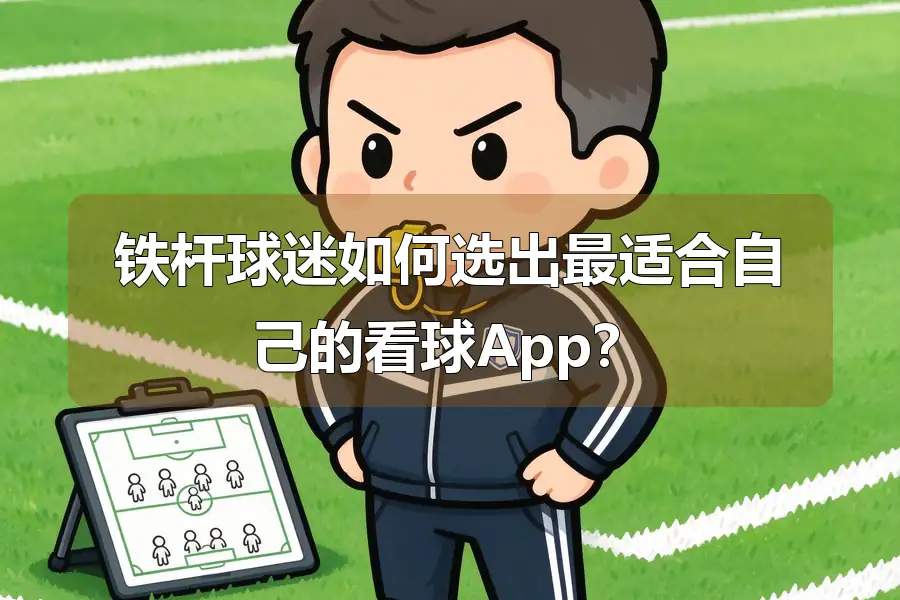 铁杆球迷如何选出最适合自己的看球App?